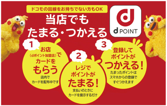 イワちゃんでdポイントたまる・つかえる