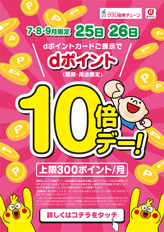 Dポイントカードご提示でdポイント10倍デー 7 8 9月限定 25日 26日 クスリ岩崎チェーン 株 岩崎宏 健堂 キレイ ヘルシー 元気と笑顔